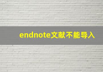 endnote文献不能导入