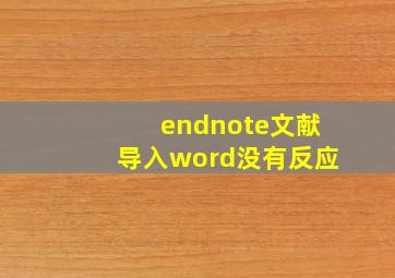 endnote文献导入word没有反应