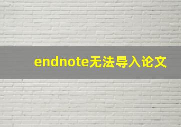 endnote无法导入论文