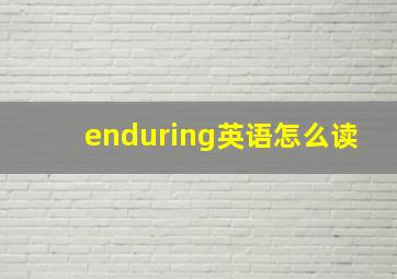 enduring英语怎么读