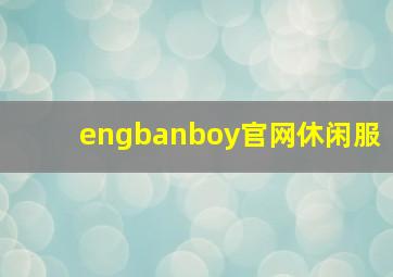 engbanboy官网休闲服