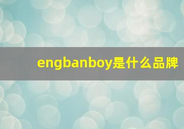 engbanboy是什么品牌