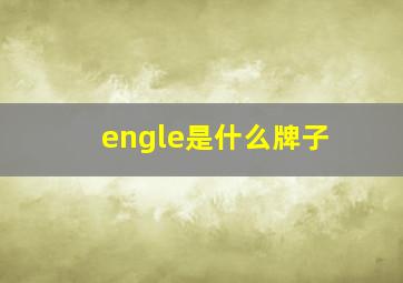 engle是什么牌子