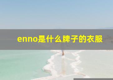 enno是什么牌子的衣服