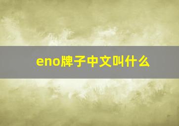 eno牌子中文叫什么