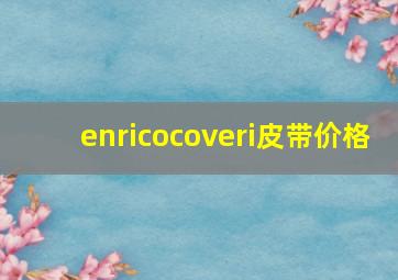 enricocoveri皮带价格