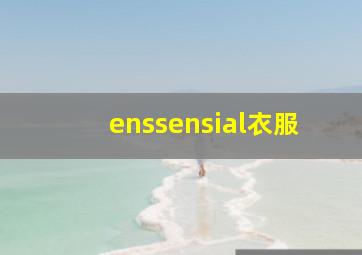 enssensial衣服