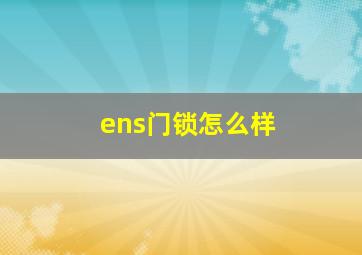 ens门锁怎么样