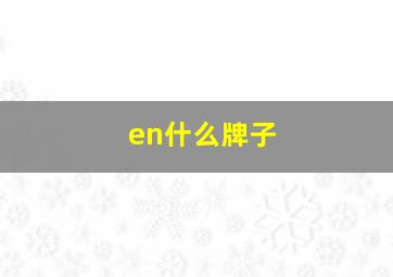 en什么牌子