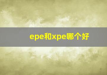 epe和xpe哪个好