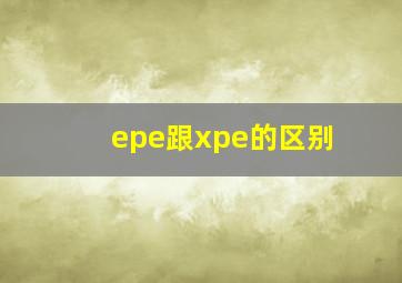 epe跟xpe的区别