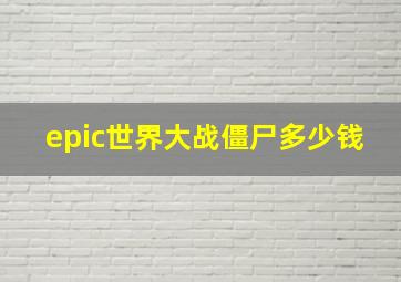 epic世界大战僵尸多少钱