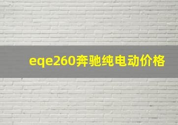 eqe260奔驰纯电动价格