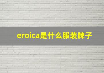 eroica是什么服装牌子