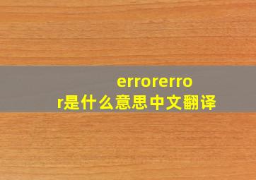 errorerror是什么意思中文翻译