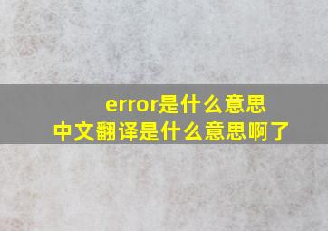 error是什么意思中文翻译是什么意思啊了