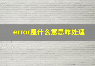 error是什么意思咋处理