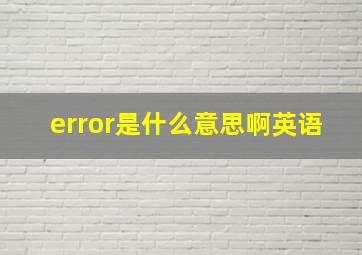 error是什么意思啊英语