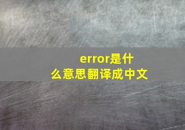 error是什么意思翻译成中文