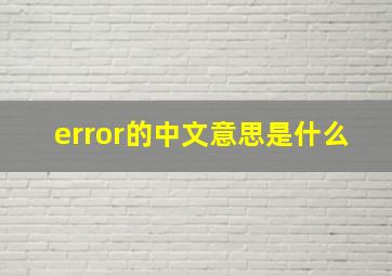 error的中文意思是什么