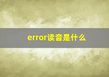 error读音是什么