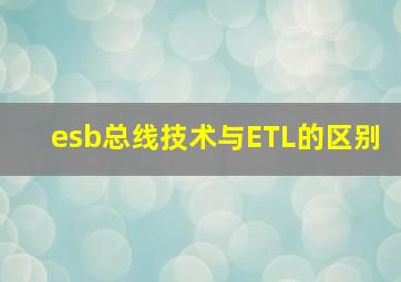 esb总线技术与ETL的区别