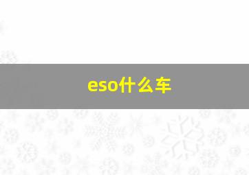 eso什么车