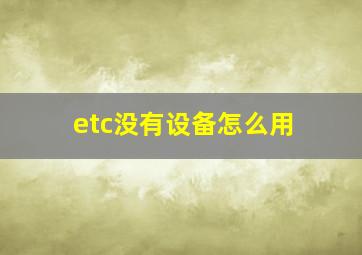 etc没有设备怎么用