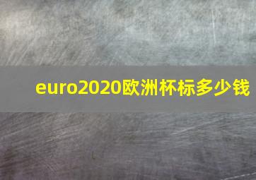 euro2020欧洲杯标多少钱