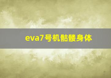 eva7号机骷髅身体