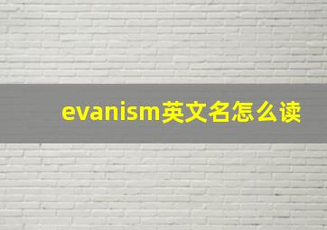 evanism英文名怎么读