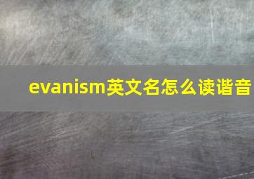 evanism英文名怎么读谐音