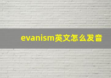 evanism英文怎么发音