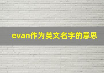 evan作为英文名字的意思