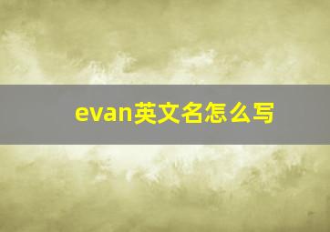 evan英文名怎么写