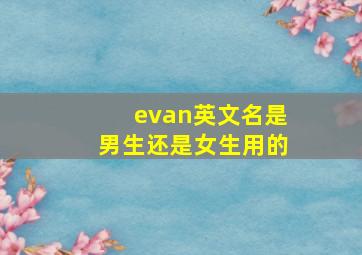 evan英文名是男生还是女生用的