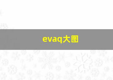 evaq大图