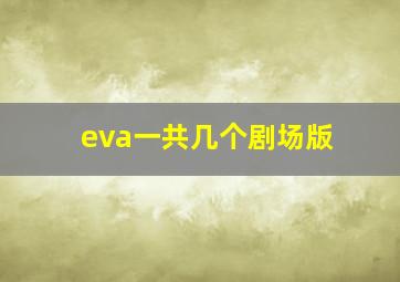 eva一共几个剧场版