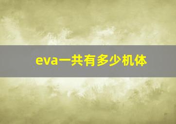 eva一共有多少机体