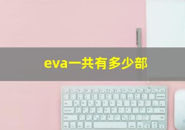 eva一共有多少部