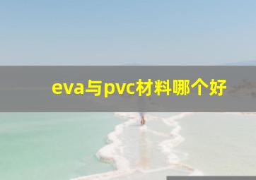 eva与pvc材料哪个好