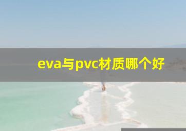 eva与pvc材质哪个好