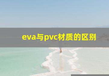 eva与pvc材质的区别