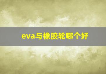 eva与橡胶轮哪个好