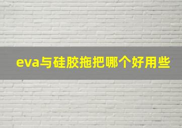 eva与硅胶拖把哪个好用些