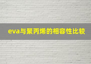 eva与聚丙烯的相容性比较