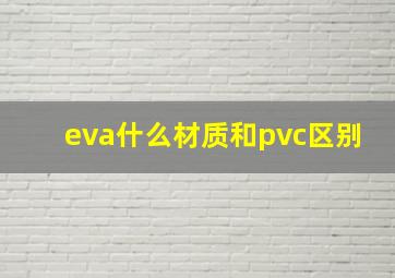 eva什么材质和pvc区别