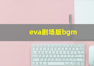 eva剧场版bgm