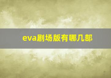 eva剧场版有哪几部