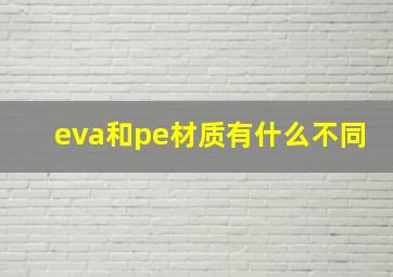 eva和pe材质有什么不同